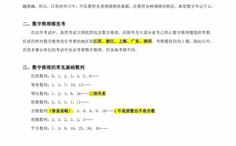 四海25下半年-数字推理理论-随堂笔记_2026考公资料_（01）花生十三_01系统班（2026版）花生十三旗舰班（行测+申论）_数字推理