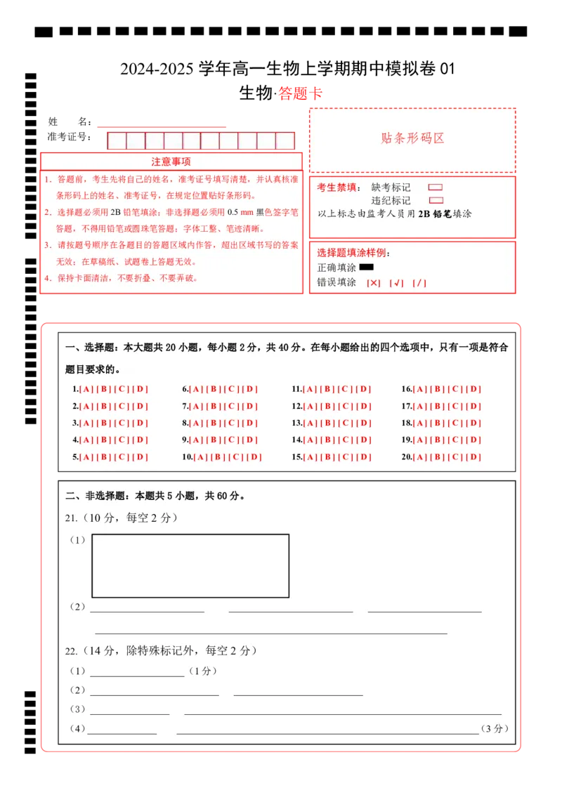 高二生物期中模拟卷01（答题卡）（新高考专用）(1)_1多考区联考_1014高二期中模拟卷（新高考通用）黄金卷：2024-2025学年高二上学期期中模拟考试