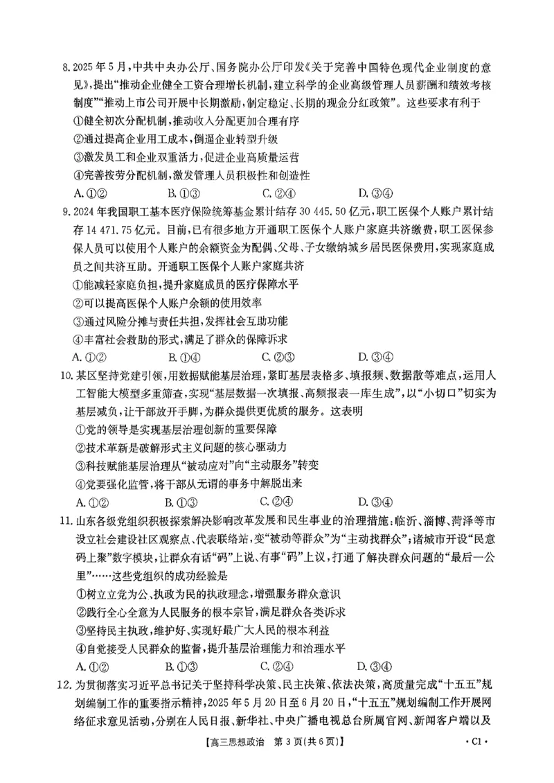 政治试题及参考答案_2025年10月_251013山东省金太阳百校大联考2025-2026学年高三上学期10月联考（全科）