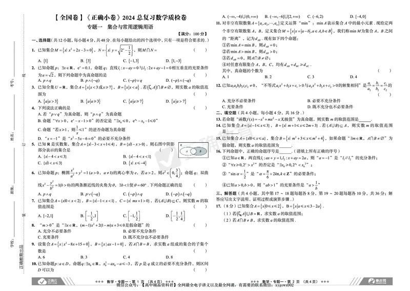 全国卷《正确小卷》2024总复习数学质检卷_2024高考押题卷_72024正确教育全系列_2024年正确小卷全系列_（全国版）2024《正确小卷&middot;复习质检卷》（九科全）各两套