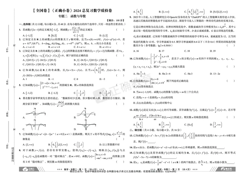 全国卷《正确小卷》2024总复习数学质检卷_2024高考押题卷_72024正确教育全系列_2024年正确小卷全系列_（全国版）2024《正确小卷&middot;复习质检卷》（九科全）各两套