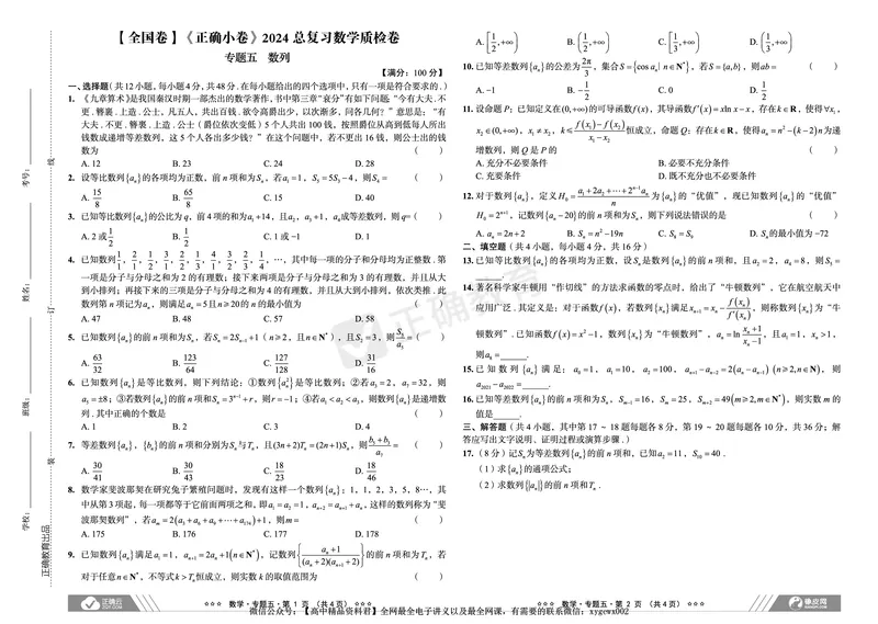 全国卷《正确小卷》2024总复习数学质检卷_2024高考押题卷_72024正确教育全系列_2024年正确小卷全系列_（全国版）2024《正确小卷&middot;复习质检卷》（九科全）各两套
