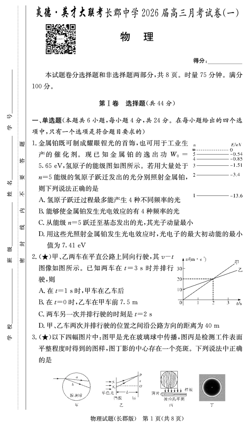 炎德&middot;英才大联考长郡中学2026届高三月考试卷（一）物理_2025年8月_250818湖南省长沙市长郡中学2025-2026学年高三上学期月考（一）（全科）