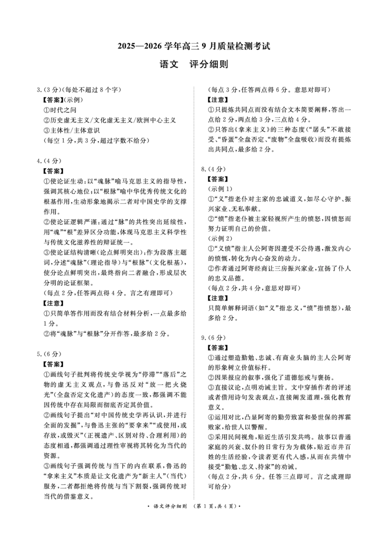 语文试卷评分细则_2025年9月_250916河南省青桐鸣2025-2026学年高三上学期9月质量检测考试（全科）_河南省青桐鸣2025-2026学年高三上学期9月质量检测考试语文试题（含答案）