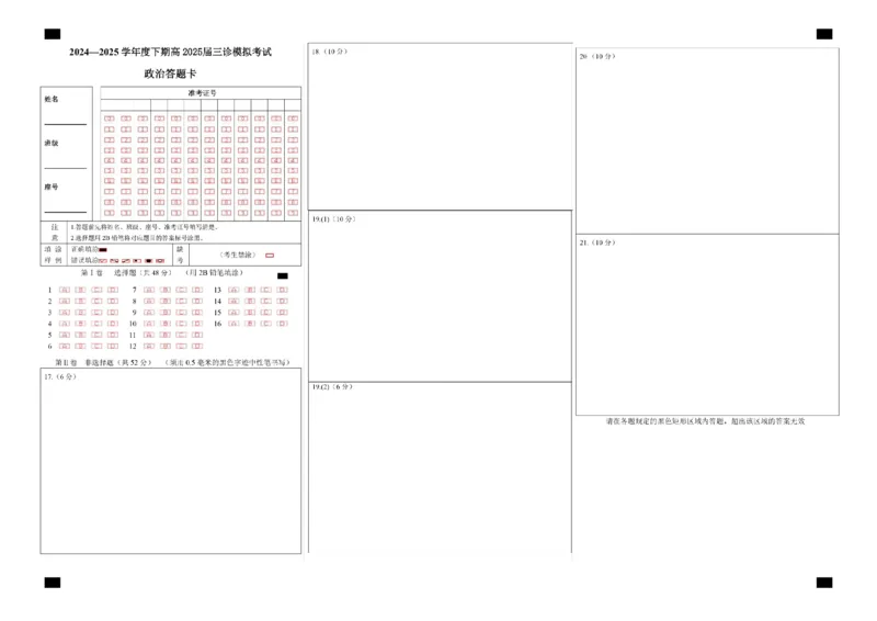 四川省成都市第七中学2024~2025学年度下期高2025届三诊模拟考试政治答题卡_2025年4月_250416四川省成都市第七中学2024~2025学年度下期高2025届三诊模拟考试（全科）