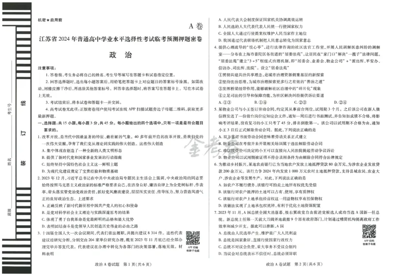 2024年天星 高考临考预测押题密卷 江苏专版 （政治）