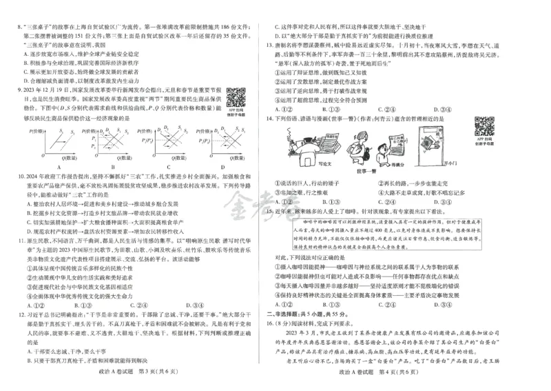 2024年天星 高考临考预测押题密卷 江苏专版 （政治）