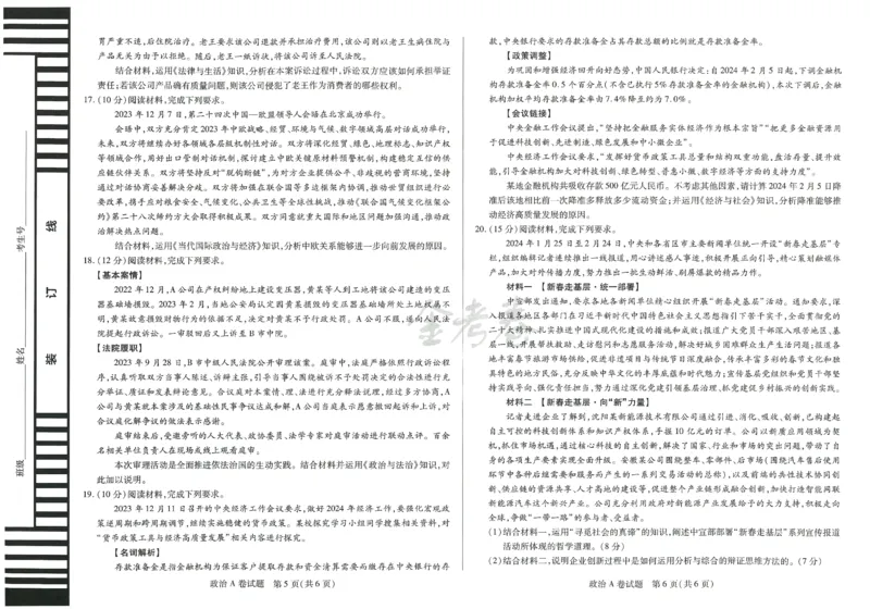 2024年天星 高考临考预测押题密卷 江苏专版 （政治）