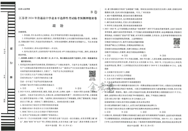 2024年天星 高考临考预测押题密卷 江苏专版 （政治）
