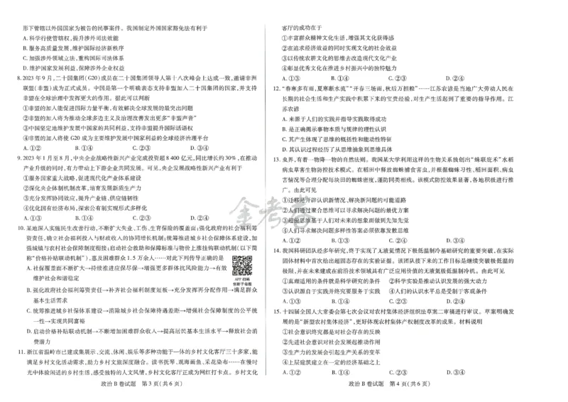 2024年天星 高考临考预测押题密卷 江苏专版 （政治）
