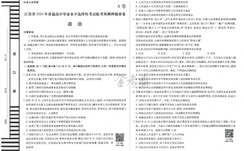 2024年天星 高考临考预测押题密卷 江苏专版 （政治）