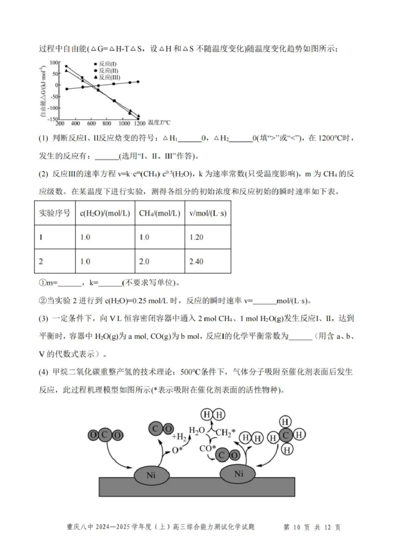 重庆市第八中学2025届高三上学期1月综合能力测试（期末）化学PDF版含答案_2025年1月_250108重庆市第八中学2025届高三上学期1月综合能力测试（期末）（全科）