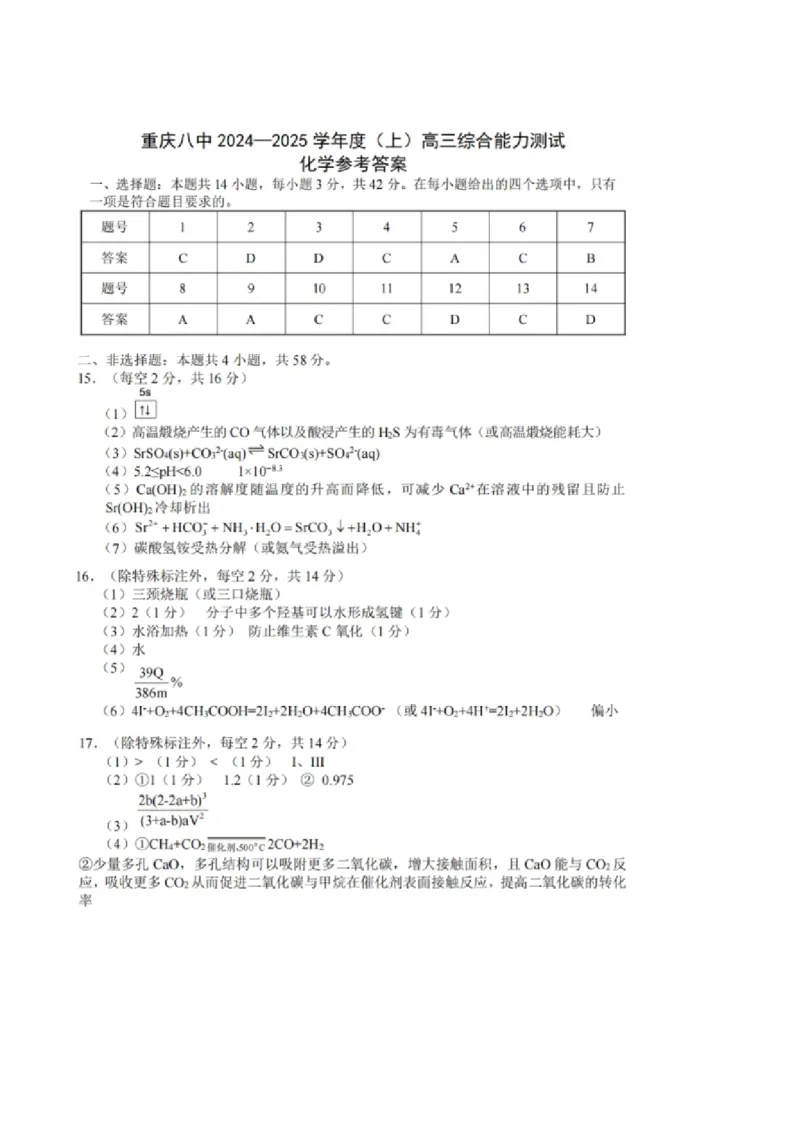 重庆市第八中学2025届高三上学期1月综合能力测试（期末）化学PDF版含答案_2025年1月_250108重庆市第八中学2025届高三上学期1月综合能力测试（期末）（全科）