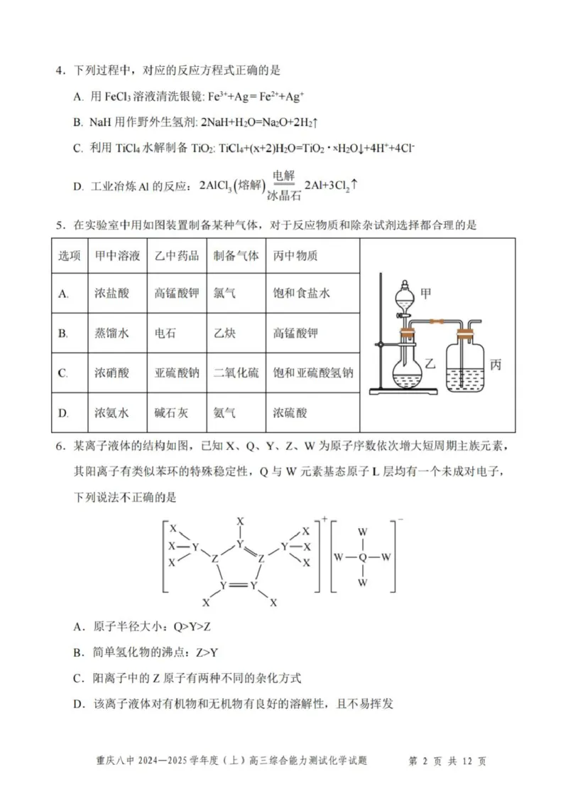 重庆市第八中学2025届高三上学期1月综合能力测试（期末）化学PDF版含答案_2025年1月_250108重庆市第八中学2025届高三上学期1月综合能力测试（期末）（全科）