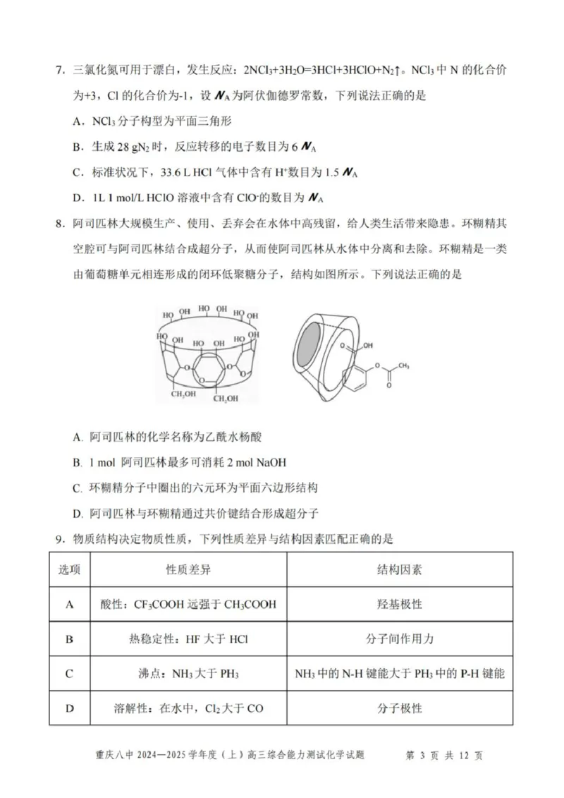 重庆市第八中学2025届高三上学期1月综合能力测试（期末）化学PDF版含答案_2025年1月_250108重庆市第八中学2025届高三上学期1月综合能力测试（期末）（全科）