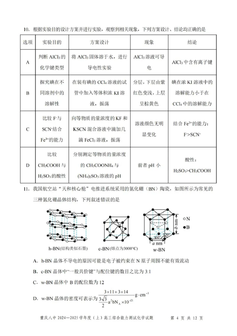 重庆市第八中学2025届高三上学期1月综合能力测试（期末）化学PDF版含答案_2025年1月_250108重庆市第八中学2025届高三上学期1月综合能力测试（期末）（全科）