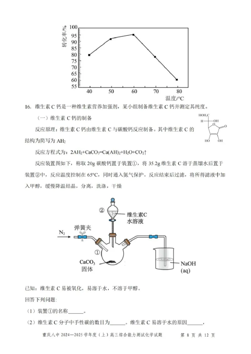 重庆市第八中学2025届高三上学期1月综合能力测试（期末）化学PDF版含答案_2025年1月_250108重庆市第八中学2025届高三上学期1月综合能力测试（期末）（全科）