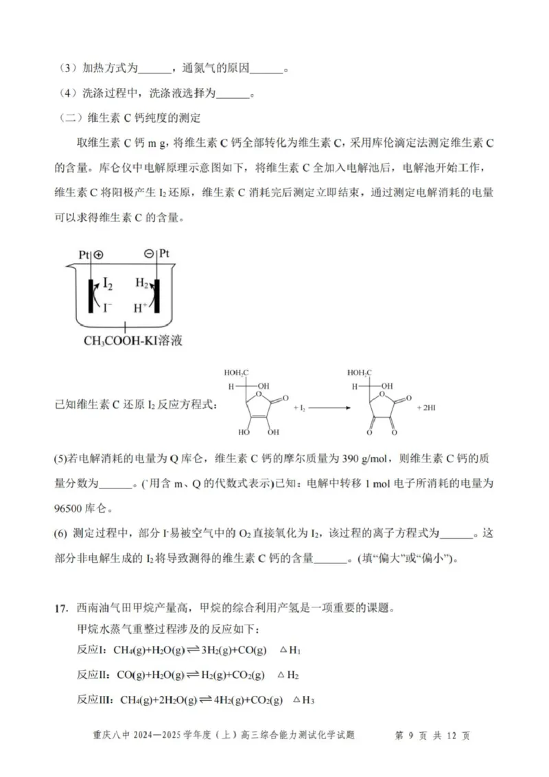 重庆市第八中学2025届高三上学期1月综合能力测试（期末）化学PDF版含答案_2025年1月_250108重庆市第八中学2025届高三上学期1月综合能力测试（期末）（全科）