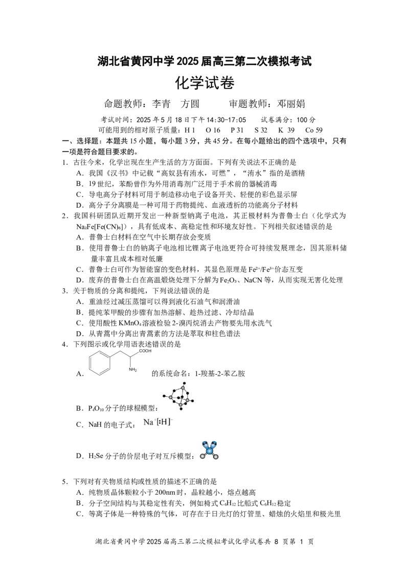 湖北省黄冈中学2025届高三第二次模拟考试化学_2025年5月_250520湖北省黄冈中学2025届高三第二次模拟考试（全科）