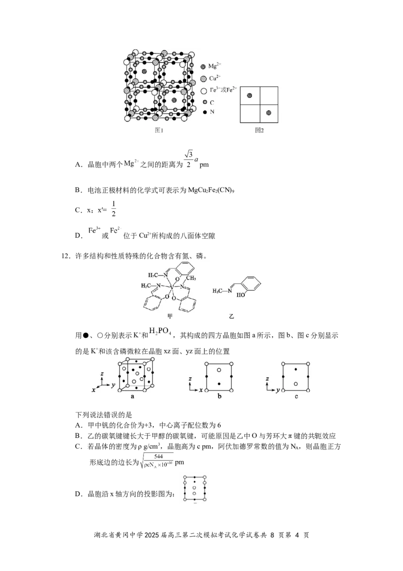 湖北省黄冈中学2025届高三第二次模拟考试化学_2025年5月_250520湖北省黄冈中学2025届高三第二次模拟考试（全科）