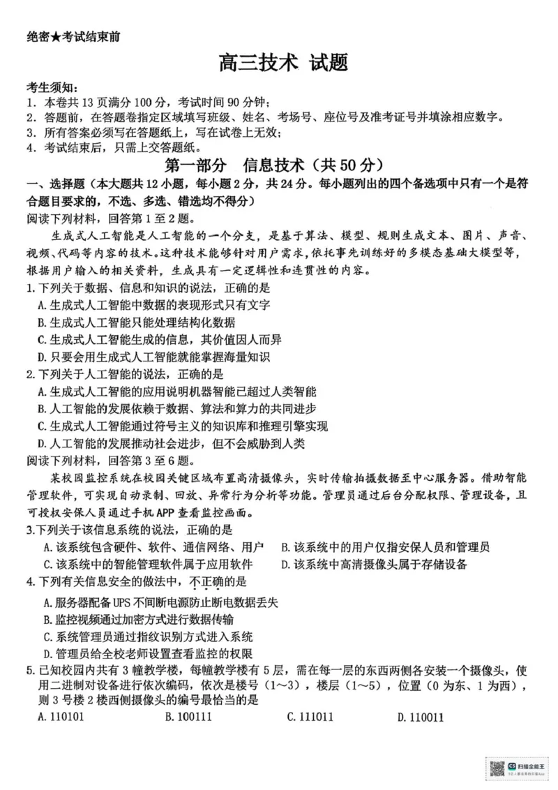 技术_2025年4月_250423浙江省北斗星盟2025届高三下学期适应性考试（三模）（全科）_2025届浙江省北斗星盟高三下学期三模技术试题