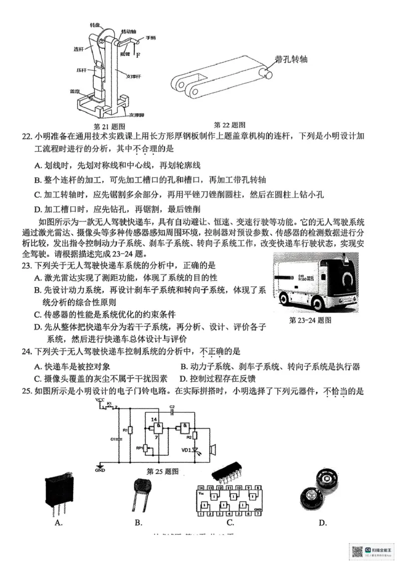 技术_2025年4月_250423浙江省北斗星盟2025届高三下学期适应性考试（三模）（全科）_2025届浙江省北斗星盟高三下学期三模技术试题