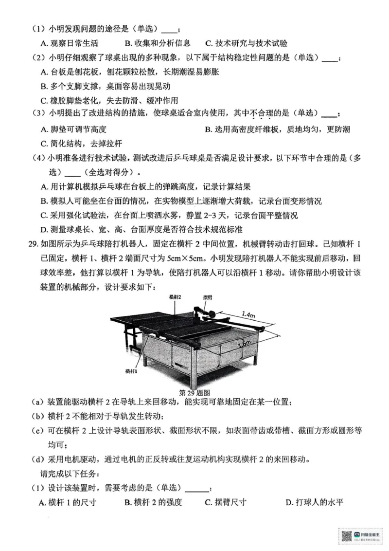 技术_2025年4月_250423浙江省北斗星盟2025届高三下学期适应性考试（三模）（全科）_2025届浙江省北斗星盟高三下学期三模技术试题