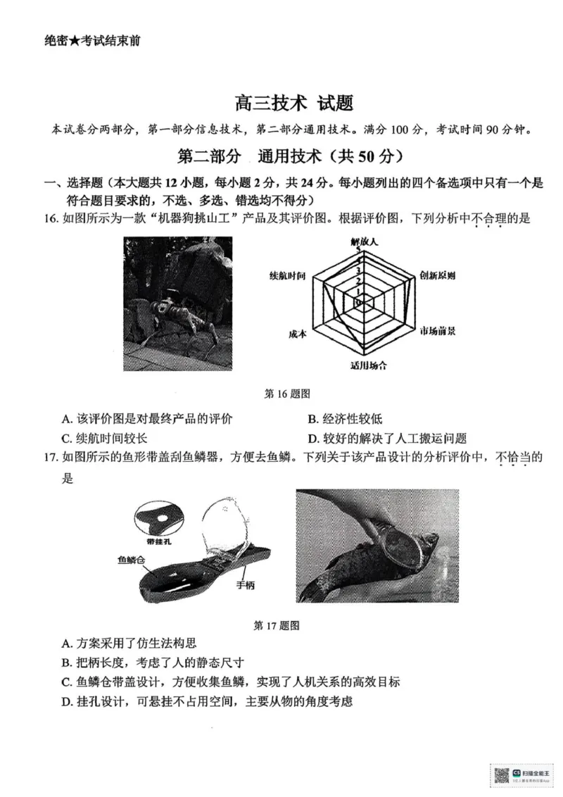 技术_2025年4月_250423浙江省北斗星盟2025届高三下学期适应性考试（三模）（全科）_2025届浙江省北斗星盟高三下学期三模技术试题