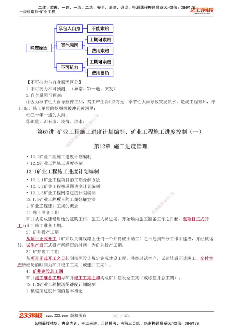 1-75_2026年一级建造师_2026年一建矿业_2025年一建矿业SVIP_02-基础精讲✿高端面授✿深度强化_06-矿业《教材精讲班》陈辉233_讲义