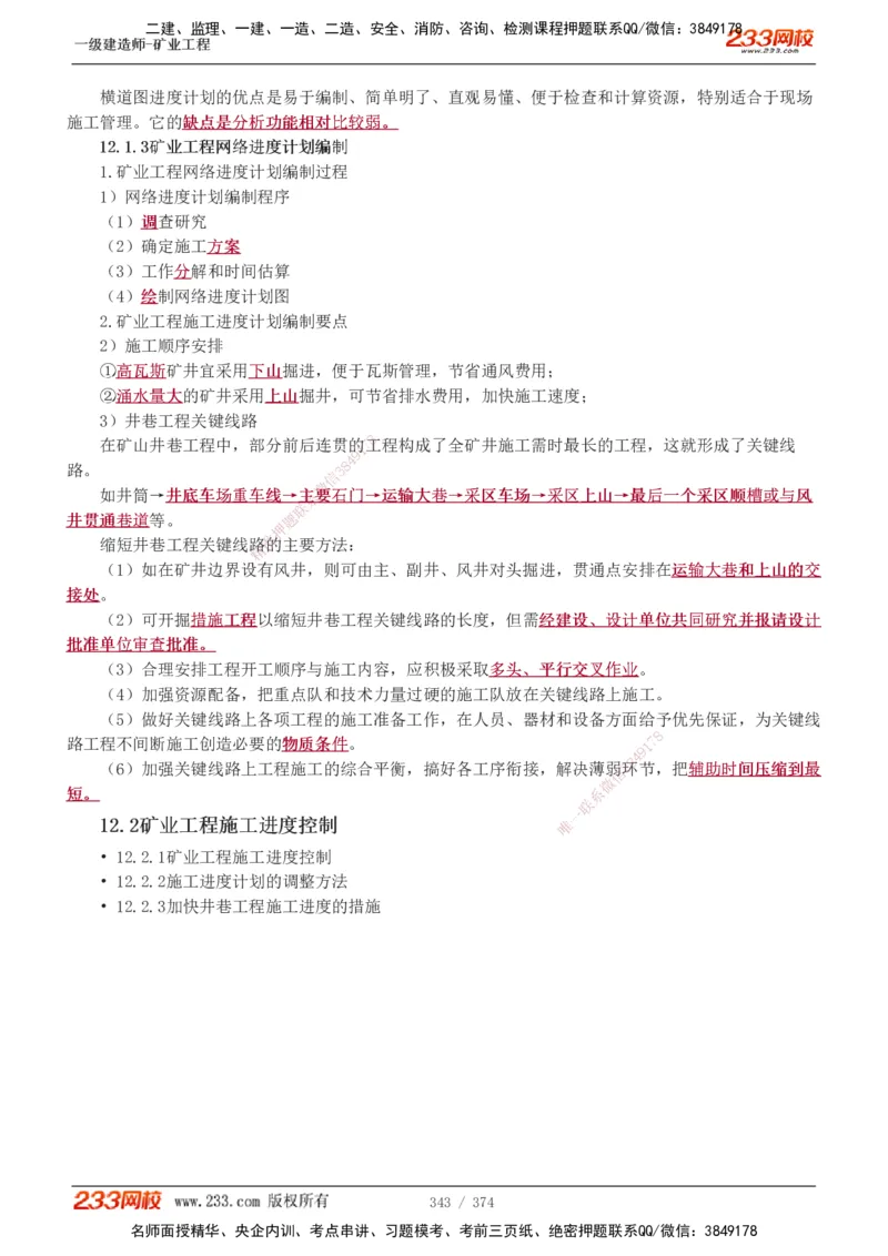 1-75_2026年一级建造师_2026年一建矿业_2025年一建矿业SVIP_02-基础精讲✿高端面授✿深度强化_06-矿业《教材精讲班》陈辉233_讲义