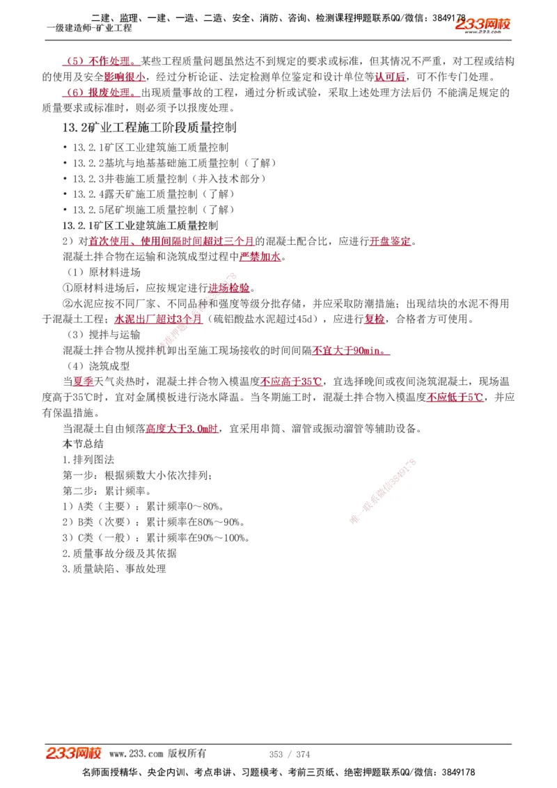 1-75_2026年一级建造师_2026年一建矿业_2025年一建矿业SVIP_02-基础精讲✿高端面授✿深度强化_06-矿业《教材精讲班》陈辉233_讲义