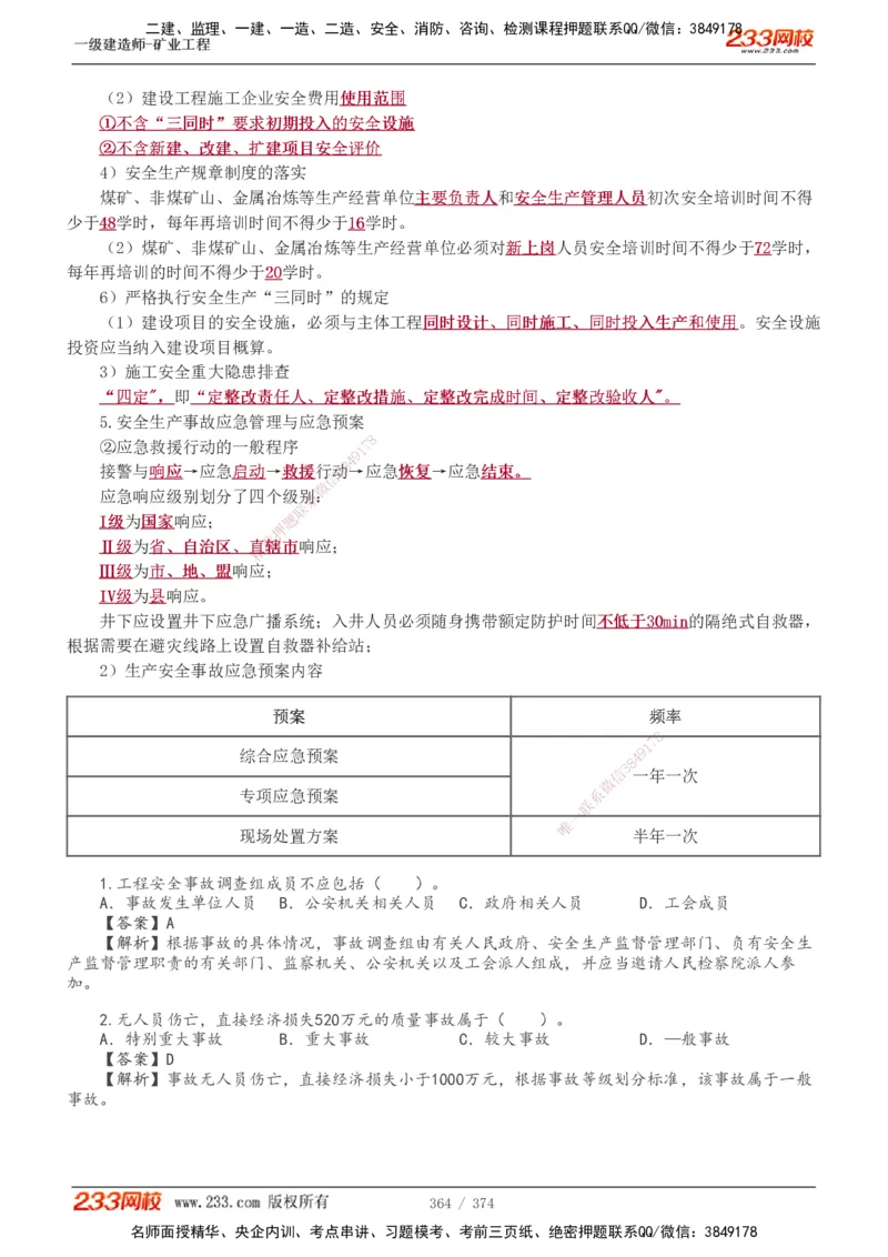 1-75_2026年一级建造师_2026年一建矿业_2025年一建矿业SVIP_02-基础精讲✿高端面授✿深度强化_06-矿业《教材精讲班》陈辉233_讲义