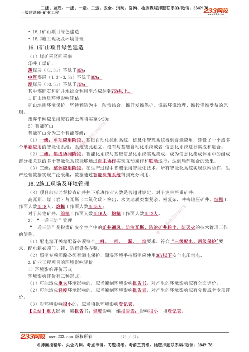 1-75_2026年一级建造师_2026年一建矿业_2025年一建矿业SVIP_02-基础精讲✿高端面授✿深度强化_06-矿业《教材精讲班》陈辉233_讲义