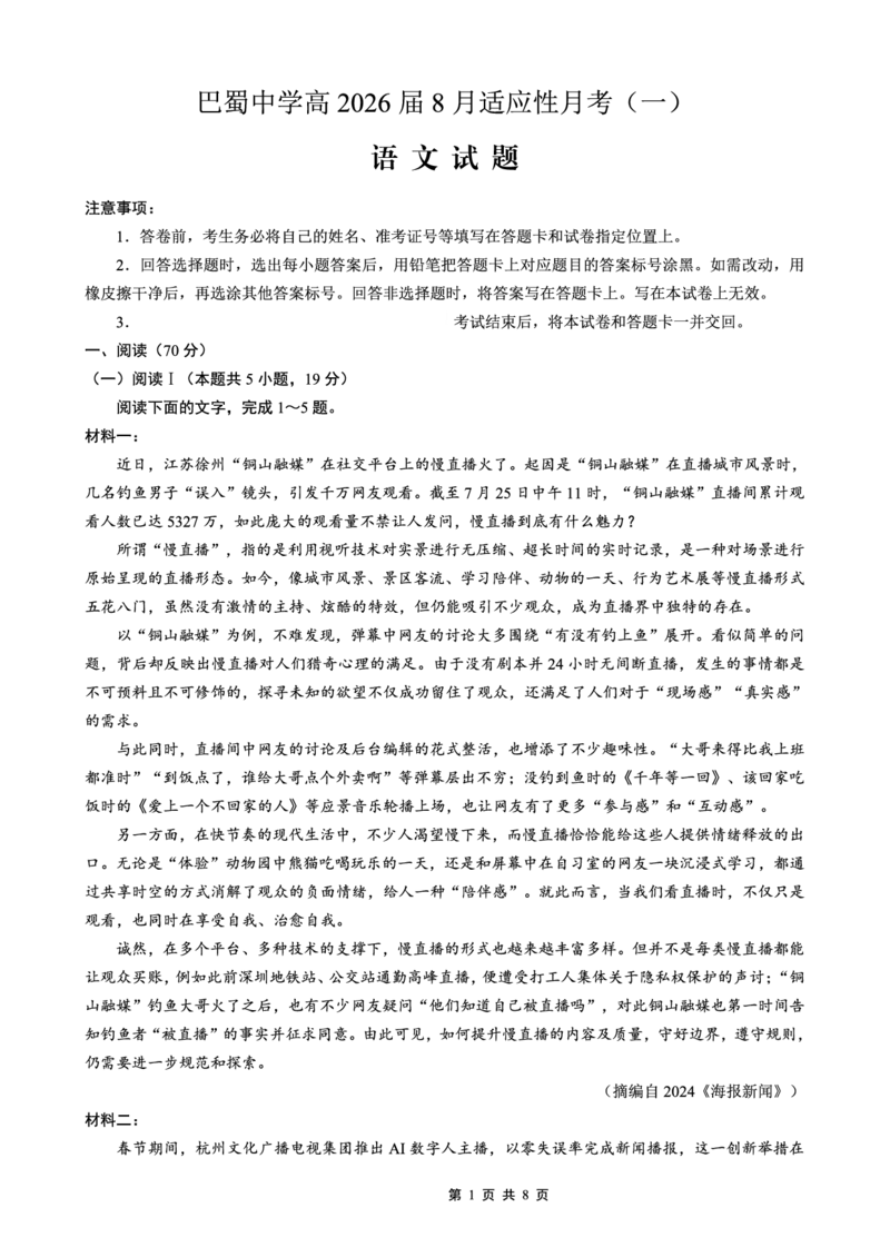 语文试卷-重庆市巴蜀中学2026届高三8月高考适应性月考（一）_2025年8月_250831重庆市巴蜀中学2026届高三8月适应性月考（一）（全科）