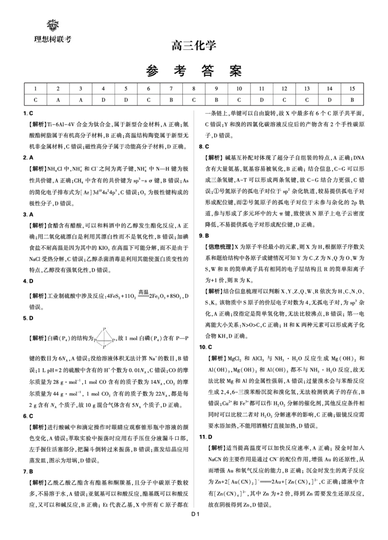 联考试卷理想树联考&mdash;东北三省精准教学化学答案_2025年5月_250529东北三省精准教学联盟2025届高三5月联考（理想树）（全科）