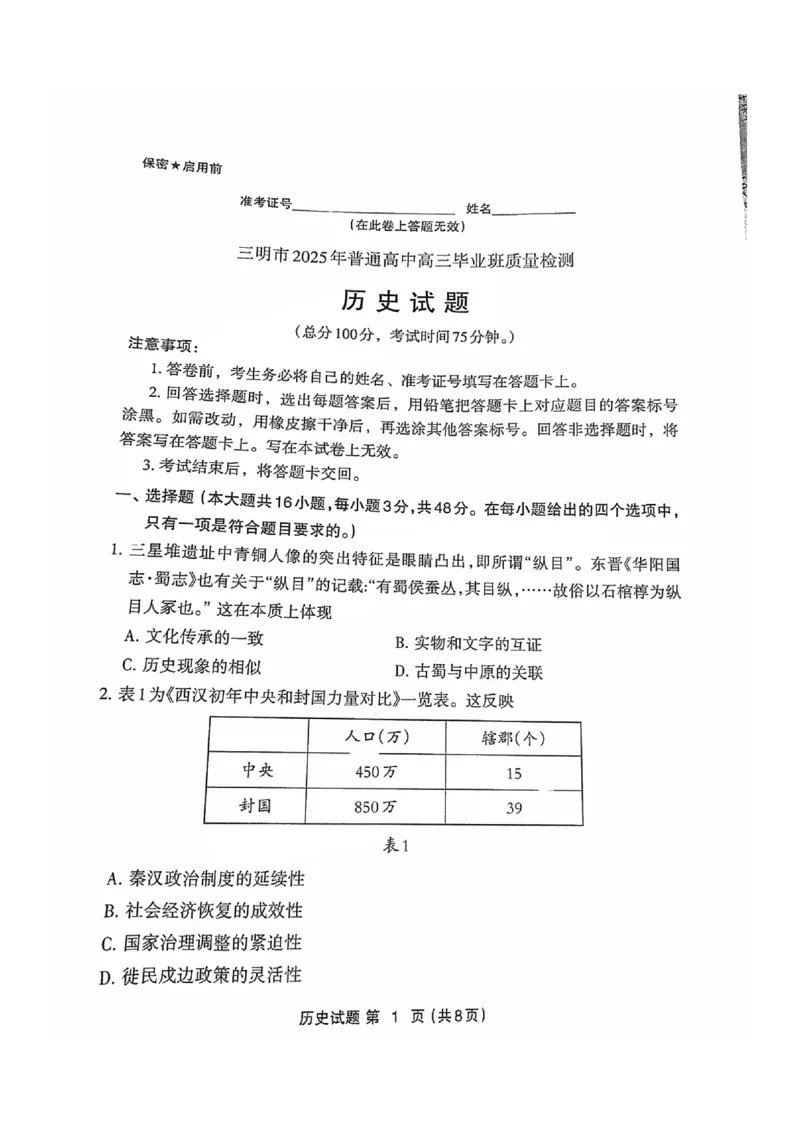 福建省三明市2025年普通高中高三毕业班质量检测历史_2025年5月_250510福建省三明市2025年普通高中高三毕业班质量检测（全科）