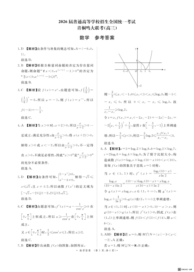 河南青桐鸣大联考2026届高三上学期10月月考数学答案_2025年10月_251020河南省青桐鸣大联考2025-2026学年高三上学期10月联考（全科）