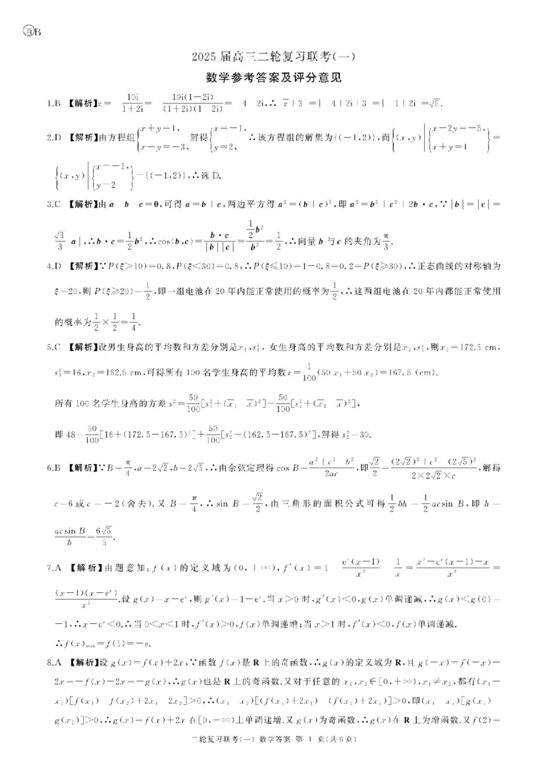 百师联盟2025届高三二轮复习联考（一）（百B）数学答案_2025年3月_250329百师联盟2025届高三二轮复习联考（一）（全科）_百师联盟2025届高三二轮复习联考（一）数学