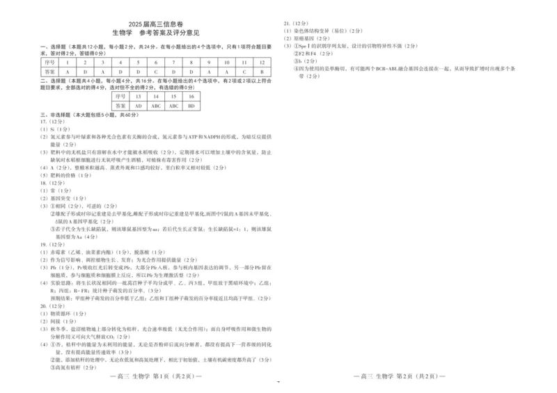 江西省南昌市2025届高三信息卷生物+答案_2025年5月_250517江西省南昌市2025届高三信息卷（南昌三模）（全科）