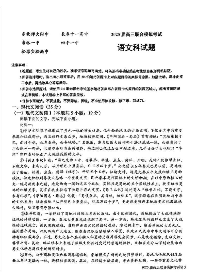 吉林省长春市东北师范大学附属中学等五校2024-2025学年高三上学期期末考试语文试题（扫描版，无答案）_2025年1月