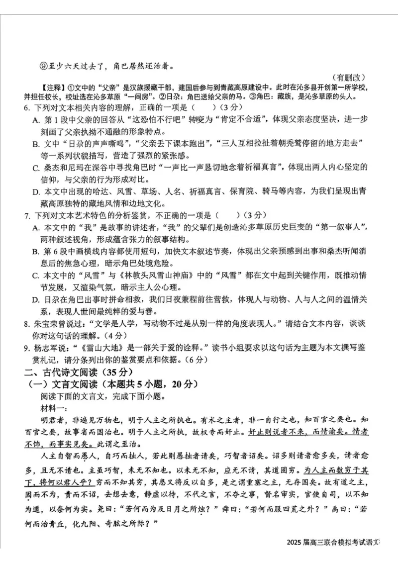 吉林省长春市东北师范大学附属中学等五校2024-2025学年高三上学期期末考试语文试题（扫描版，无答案）_2025年1月