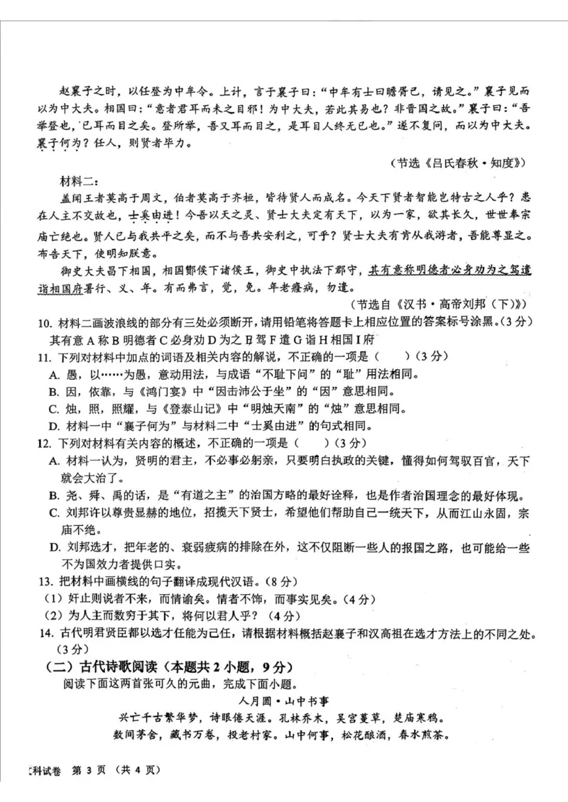 吉林省长春市东北师范大学附属中学等五校2024-2025学年高三上学期期末考试语文试题（扫描版，无答案）_2025年1月