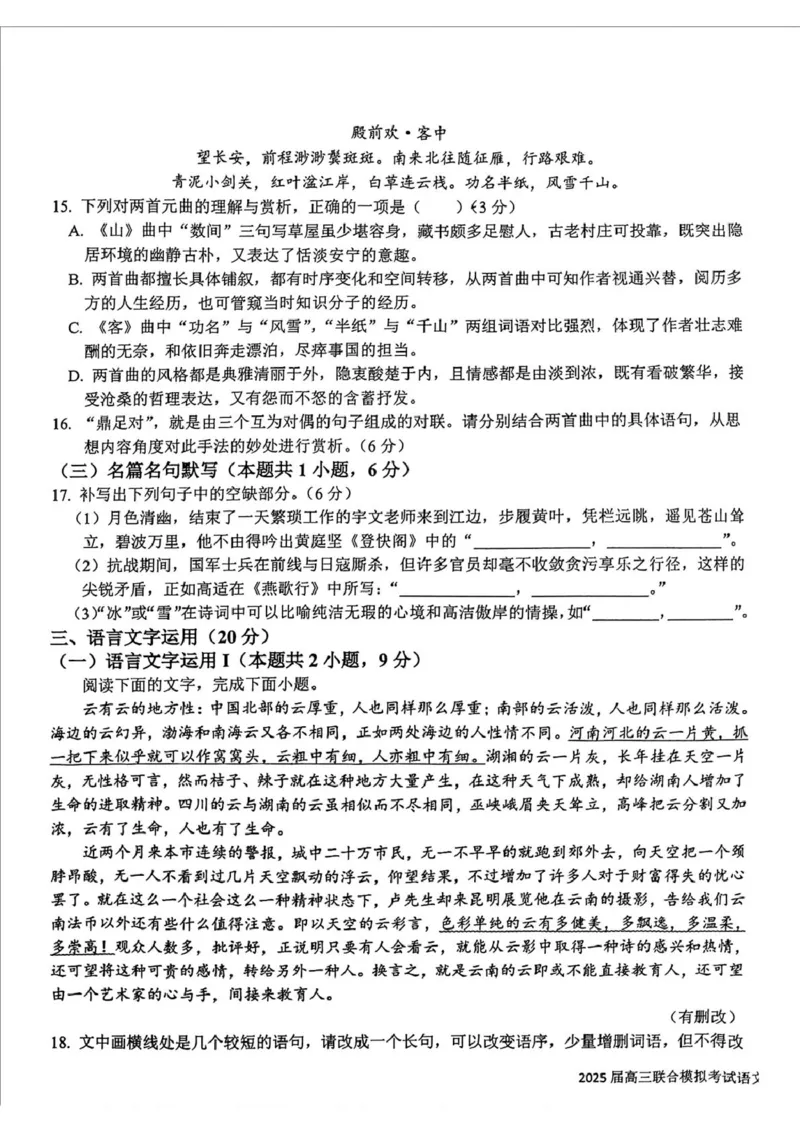 吉林省长春市东北师范大学附属中学等五校2024-2025学年高三上学期期末考试语文试题（扫描版，无答案）_2025年1月