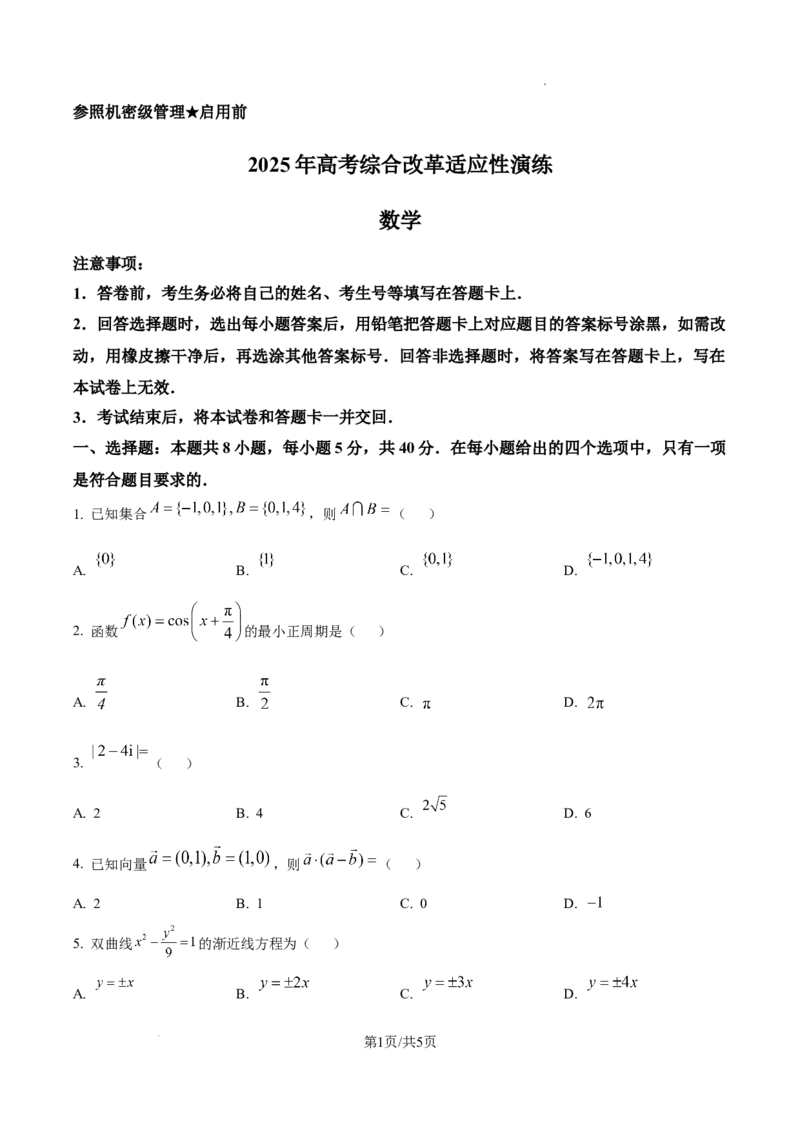 精品解析：2025年1月八省联考数学（原卷版）_2025八省联考（持续更新）_精品解析：2025年1月普通高等学校招生全国统一考试适应性测试（八省联考）数学试题