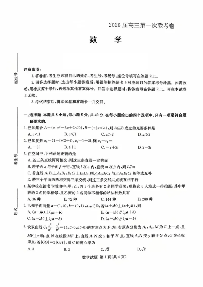 湖南名校联考联合体2026届高三上学期10月月考数学试题_2025年10月_12026年试卷教辅资源等多个文件_251021湖南名校联考联合体（佩佩教育）2026届高三上学期10月月考（全科）