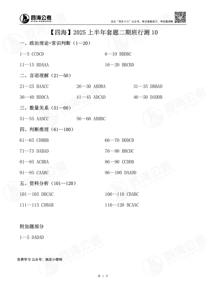 四海25上套题二期答案--行测10_2026考公资料_花生十三合集_套题班2025花生行测+飞扬申论套题⭐⭐_行测套题2025省考花生十三套题二期_电子答案