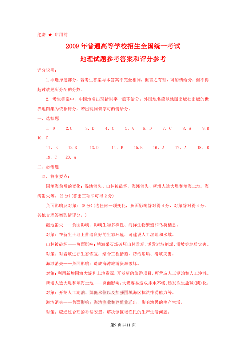2009年高考地理试卷（海南）（解析卷）_地理历年高考真题_新&middot;PDF版2008-2025&middot;高考地理真题_地理（按省份分类）2008-2025_2008-2024&middot;（海南）地理高考真题