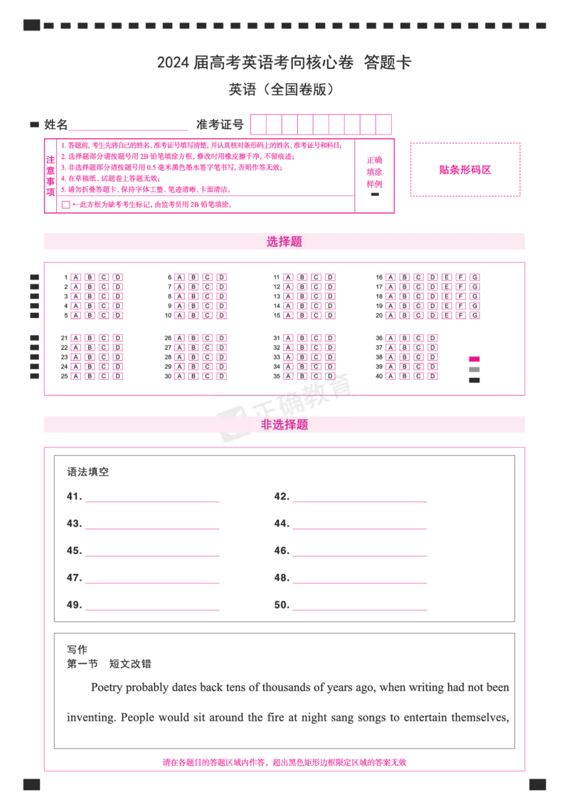 2024届高考英语考向核心卷全国卷版-答题卡_2024高考押题卷_72024正确教育全系列_2024考向核心卷全系列_（全国卷）2024《考向核心卷》（九科全）各一套