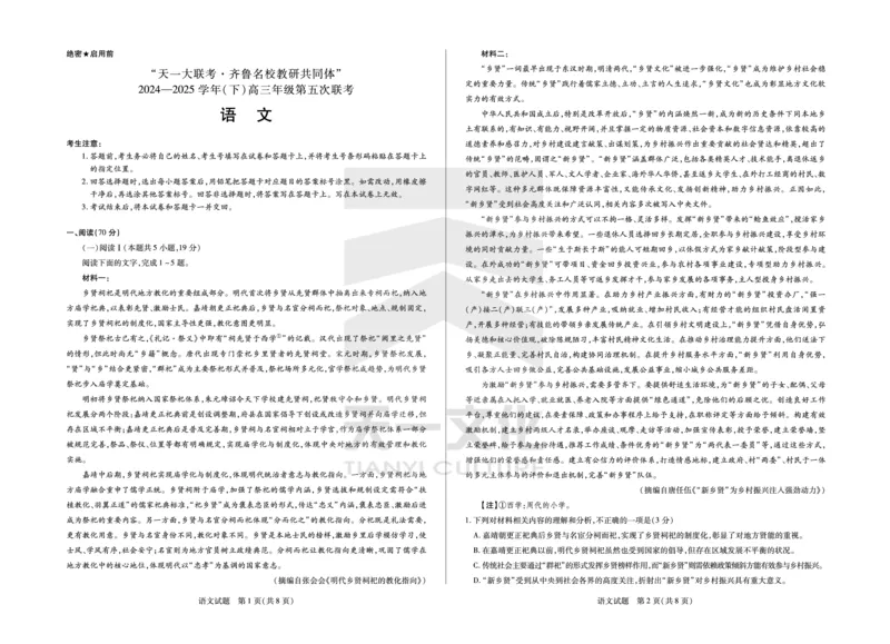 语文齐鲁名校高三五联_2025年4月_250401山东省天一大联考&middot;齐鲁名校教研体2024-2025学年（下）高三年级第五次联考（全科）