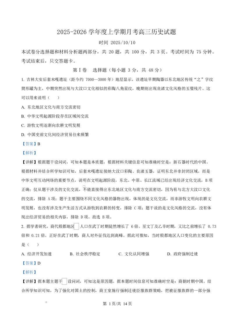 吉林省长春市第二实验中学2026届高三上学期10月月考+历史答案_2025年10月_12026年试卷教辅资源等多个文件_251022吉林省长春市第二实验中学2026届高三上学期10月月考（全科）